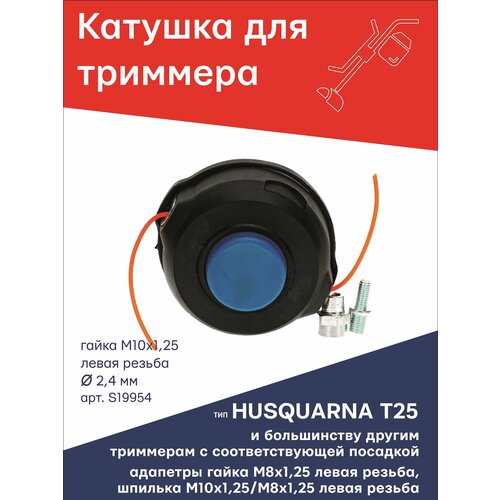 Катушка (головка) для триммера типа HUSQUARNA T25 гайка М10х1,25 LH левая резьба + 2 адаптера: гайка 8х1,25 и шпилька 10х1,25/8х1,25 левые TGS S19954 фото