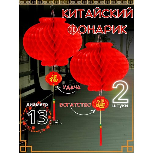 Фонарик китайский фен-шуй 2 штуки фото