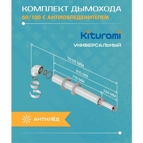 фотография Дымоход коаксиальный 60/100, комплект с антиобледенителем L1000 мм Kiturami E91E900066 (Подходит для котлов World Alpha), купить за 4253р