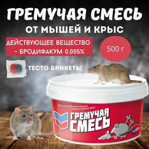 Приманка для уничтожения мышей и крыс Гремучая смесь, микс тесто-брикеты, 500 г фото