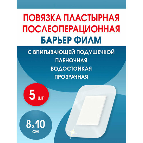 Повязка послеоперационная на плёнке Барьер Филм 8x10 см. Набор из 5 штук фото