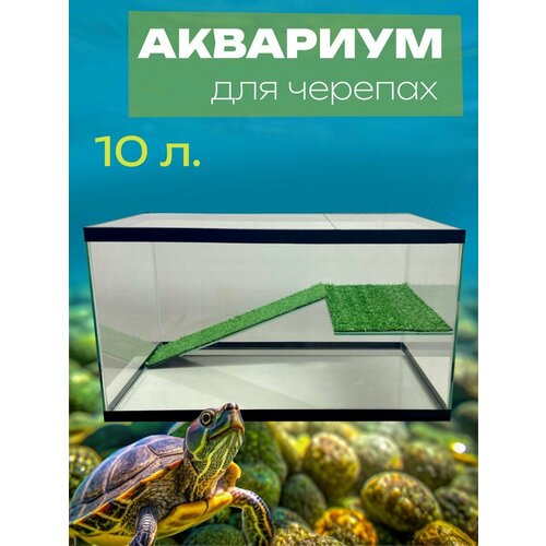 Аквариум для черепахи черепашник с крышкой и мостиком 10 л фото