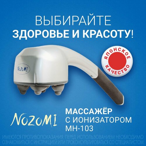 фотография Массажер медицинский электрический Nozomi MH-103 с ионизатором / массаж для шеи и плеч, суставов, купить за 5455р