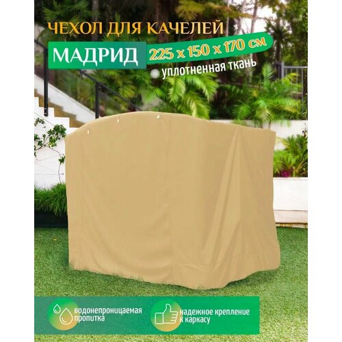 Чехол для качелей Мадрид (225х150х170 см) бежевый фото