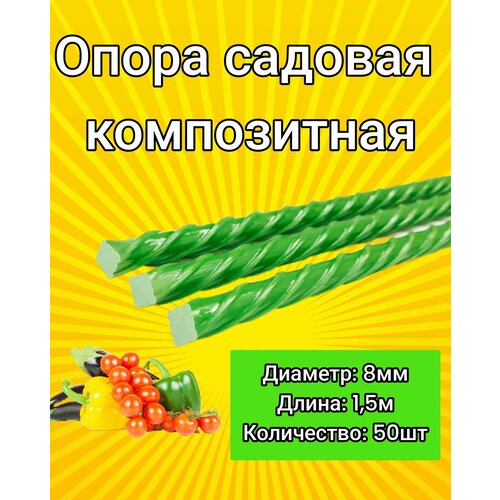 Колышки композитные стеклопластиковые 8мм 1,5м / опора для садовых растений - 50 шт. фото