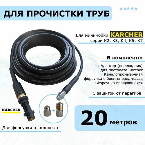 фотография Karcher Шланг для прочистки канализации и труб, две форсунки в комплекте, 20 метров. Для минимоек Керхер серии К2 - К7, купить за 5400р