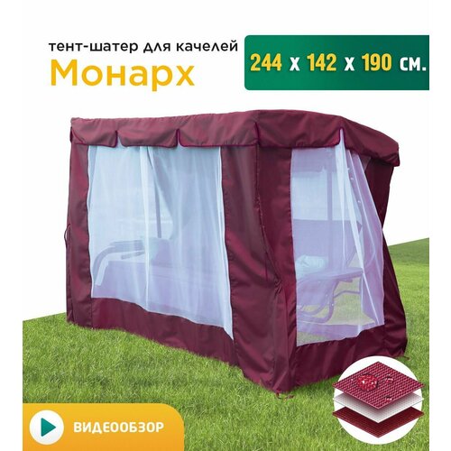 Тент-шатер с сеткой для качелей Монарх (244х142х190 см) бордовый фото