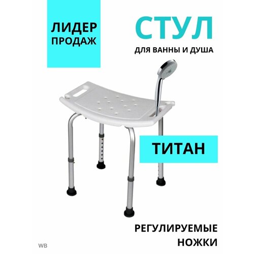 Сиденье для ванной / Стул Титан для ванны и душа фото