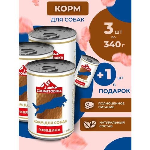 ZOOMETODIKA бюджет консервированный корм для взрослых собак с говядиной 4 штуки по 340 граммов фото