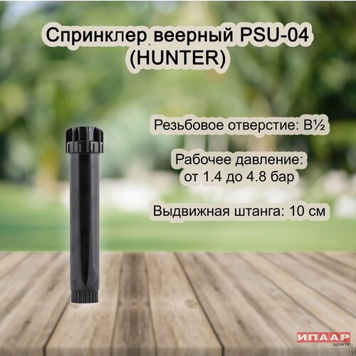 фотография Спринклер веерный Hunter PSU-04, с промывочным соплом, купить за 539р