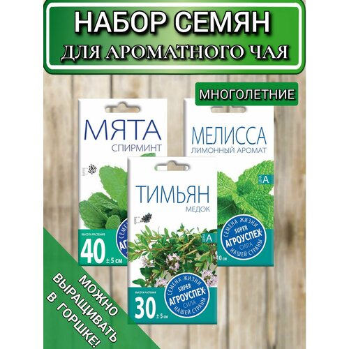 Семена для ароматного чая 