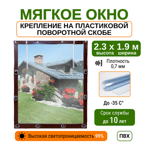 Мягкое окно 2.3х1.9м для беседки, веранды и террасы с пластиковыми креплениями, коричневое фото