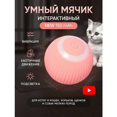 Игрушка для кошек и собак мячик интерактивный розовый фото