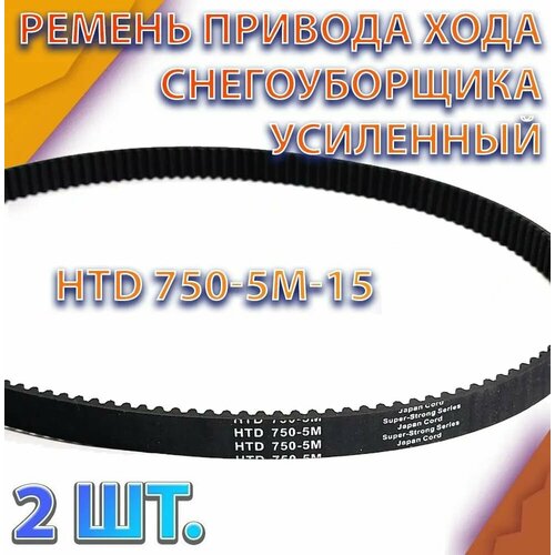 Комплект 2 шт. Ремень привода хода снегоуборщика усиленный HTD 750-5M-15 фото