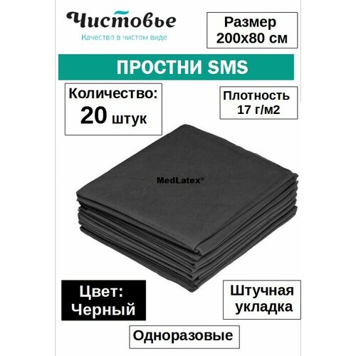 Чистовье простыни одноразовые черные Стандарт 200 х 80 см, 20 шт, 1 упак, вес: 560 г фото