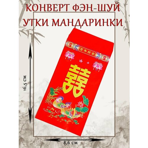 Конверт-открытка фэн-шуй для денег Утки мандаринки фото