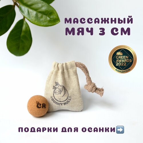 Массажный мячик для МФР от CORKY ROLL из пробки 3 см для массажа лица, шеи, декольте, стоп, ладоней. В льняном мешочке фото