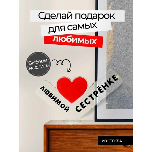 Подарок сестре, сюрприз открытка, сувенир женщине на день рождения, 8 марта, юбилей и новый год, мини стела. фото