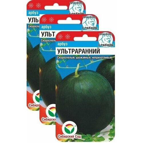 Семена Арбуз Ультраранний 10 шт (семян)(Сибирский сад) , 3 пакетика * 10 шт фото