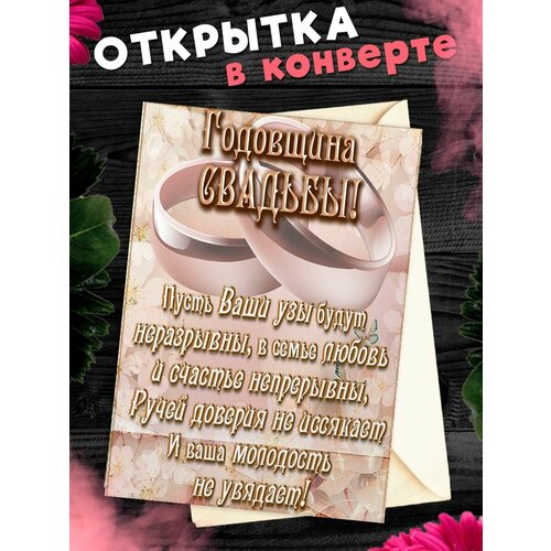 Открытка А6 в конверте С годовщиной свадьбы! Поздравительная открыткаА6 в конверте С годовщиной свадьбы фото