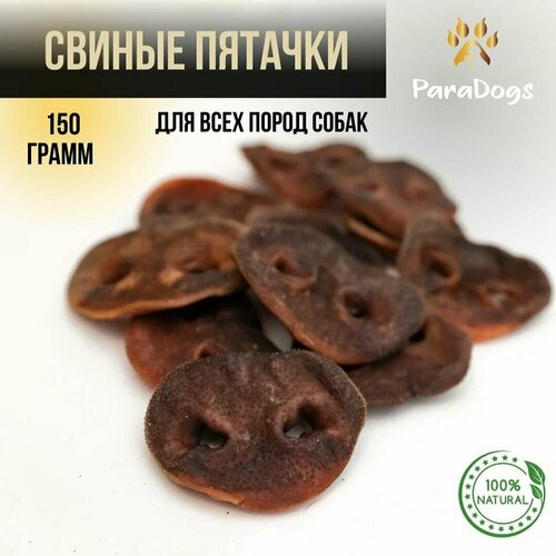 Лакомство для собак / Свиные пятачки сушеные 150 грамм фото