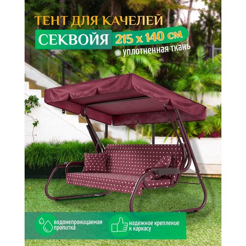 Тент для качелей Секвойя (215х140 см) бордовый фото