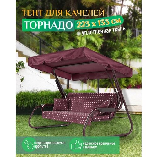 Тент для качелей Торнадо (223х133 см) бордовый фото