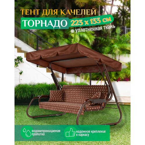 Тент для качелей Торнадо (223х133 см) коричневый фото