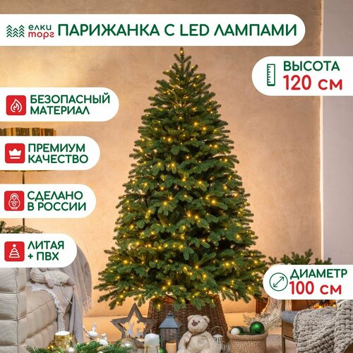 фотография Новогодняя искусственная елка Парижанка 120 см, 150 теплых белых LED ламп, литая хвоя+пвх, ЕлкиТорг (138120), купить за 28337р