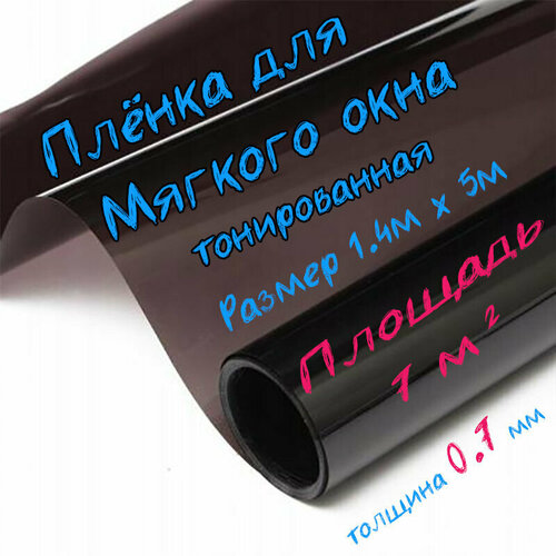 Пленка ПВХ для мягких окон тонированная / Мягкое окно, толщина 700 мкм, размер 1,4м * 5м фото