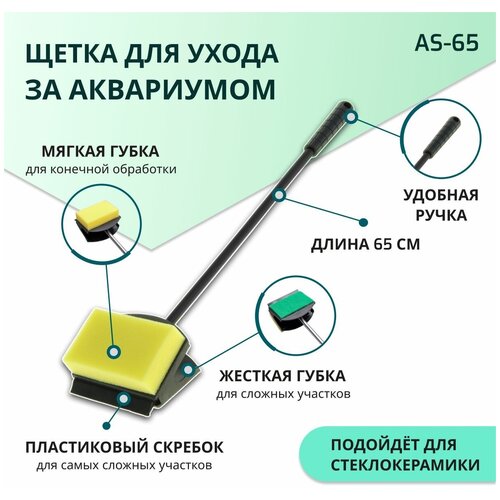 SHANDA AS-65 Скребок для чистки аквариума 3 в 1, 60см фото