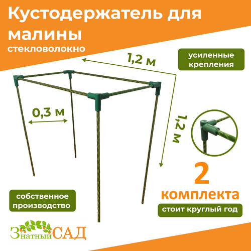 Кустодержатель для малины, цветов/«Знатный сад»/120х30х120см/ стекловолокно/ 2 комплекта фото