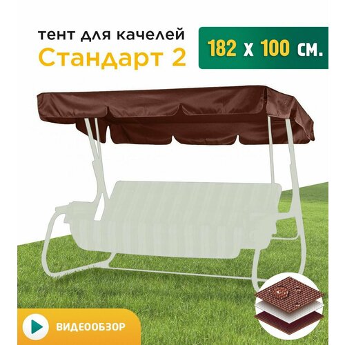 Тент для качелей Стандарт 2 (182х100 см) коричневый фото