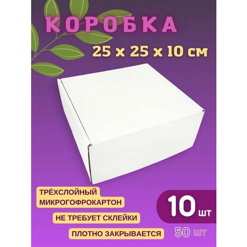 Подарочная коробка белая 25 х 25 х 10 см (10 шт) фото