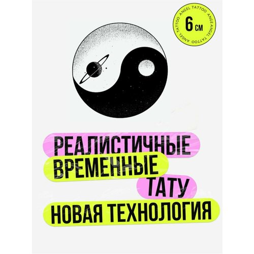 Тату переводные долговременные взрослые инь-янь фото