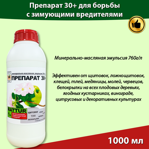 Препарат 30 плюс ММЭ (760 г/кг) Средство для защиты от зимующих вредителей, 1литр Rattur фото