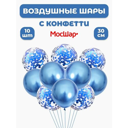 Набор воздушных латексных шаров мосшар, конфетти -10шт, высота 30см, цвет синий фото