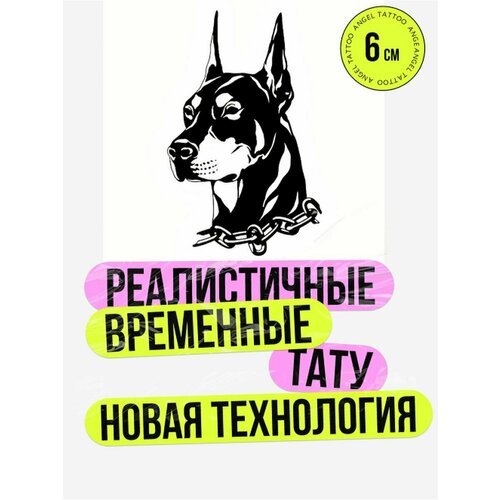 Татуировки временные для взрослых на 2 недели / Долговременные реалистичные перманентные тату, доберман фото