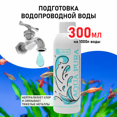 Кондиционер для моментального приготовления воды в аквариуме Zoolink AQUA PURA 300 мл фото