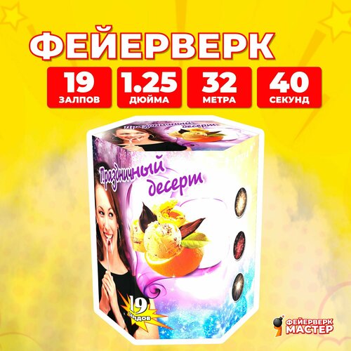 Салют фейерверк Праздничный десерт, 19 зарядов, 1.25 дюйм фото