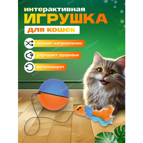 Игрушка для кошек интерактивная умный мяч фото