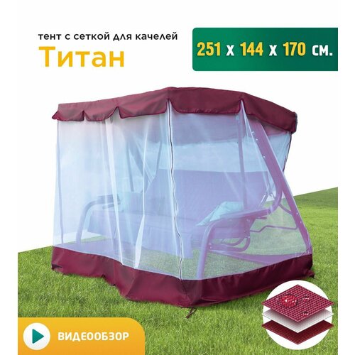 Тент с сеткой для качелей Титан (251х144х170 см) бордовый фото