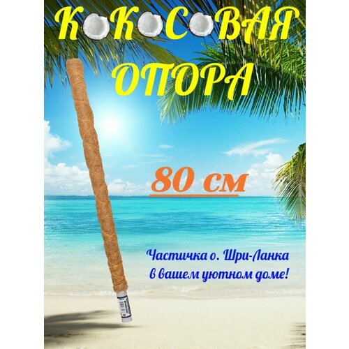 Кокосовая опора 80см фото