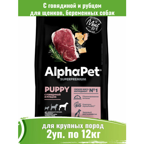 фотография AlphaPet Superpremium 12кг х 2шт корм для щенков крупных пород с говядиной и рубцом, купить за 22200р