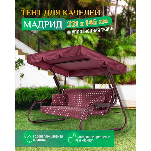 Тент для качелей Мадрид (221х146 см) бордовый фото