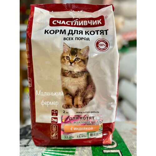 Корм для котят Счастливчик с индейкой 2 кг фото