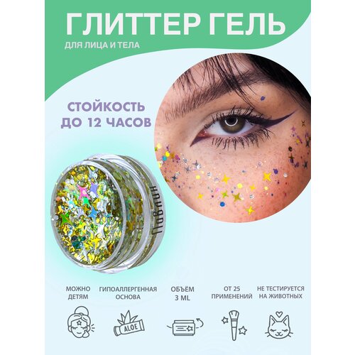 Queridos Glitters ГлиттерГель. Блёстки для лица и тела. Цвет 