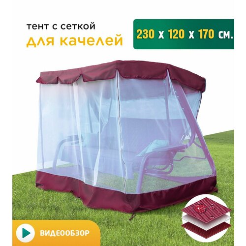 Тент с сеткой для качелей (230х120х170 см) бордовый фото