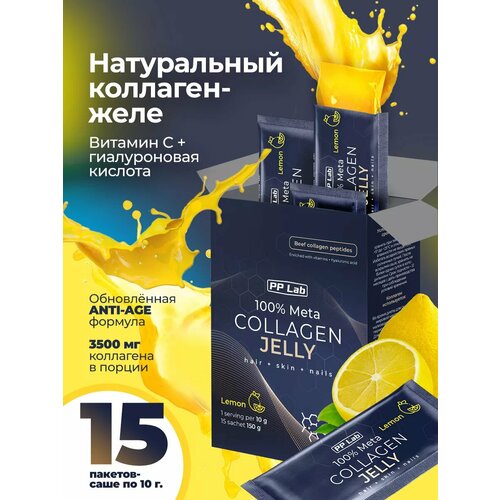 PP Lab Collagen / Вкус Лимон. 15 саше. Коллаген желе с витаминами и гиалуроновой кислотой для суставов, для кожи, волос и ногтей фото