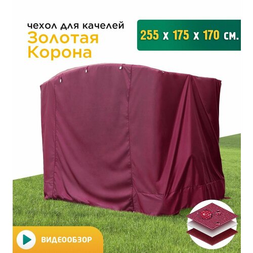 Чехол для качелей Золотая корона (255х175х170 см) бордовый фото